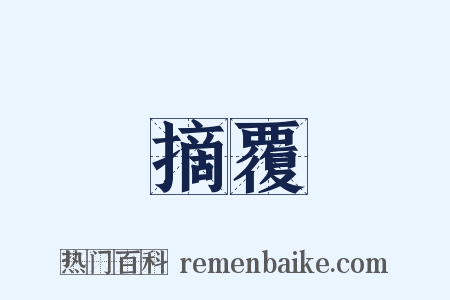 摘覆是什么意思的图片